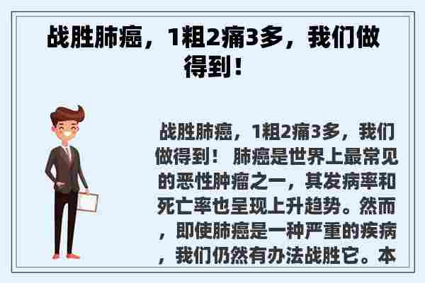 战胜肺癌，1粗2痛3多，我们做得到！